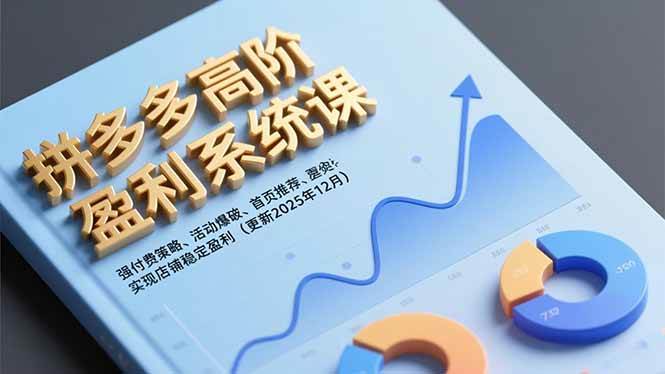 拼多多高阶盈利系统课，强付费策略、活动爆破、首页推荐，实现店铺稳定盈利-宇文网创