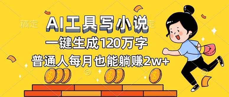 AI工具写小说，一键生成120万字，普通人每月也能躺赚2w+-宇文网创