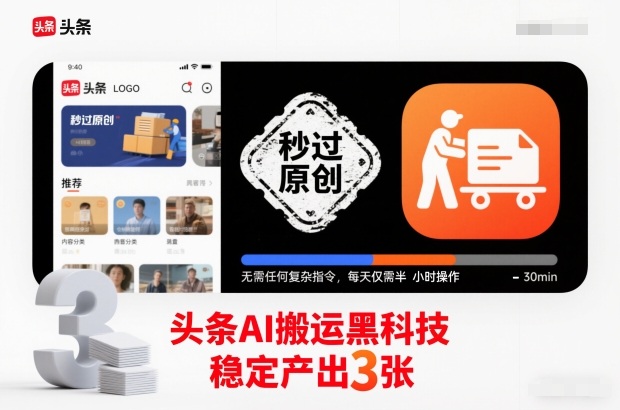 头条AI搬运黑科技，秒过原创，无需任何复杂指令，每天仅需半小时操作，稳定产出3张【揭秘】-宇文网创
