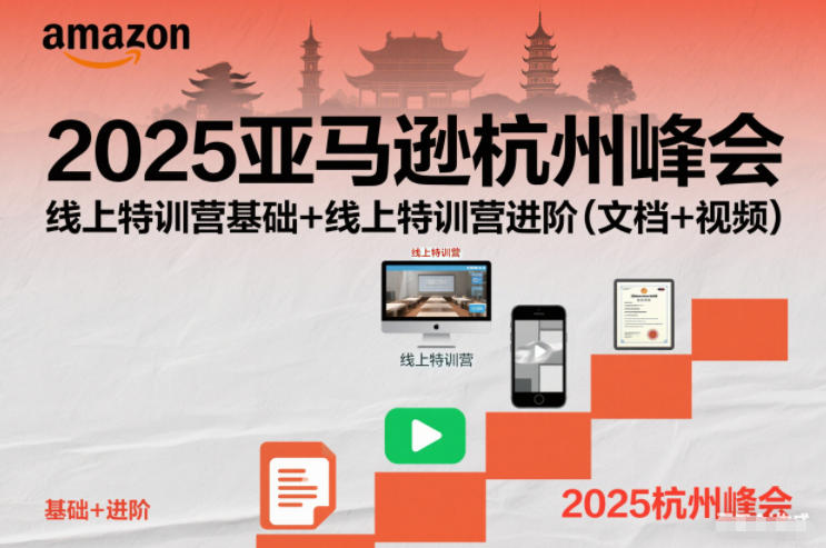 2025亚马逊杭州峰会，线上特训营基础+线上特训营进阶（文档+视频）-宇文网创