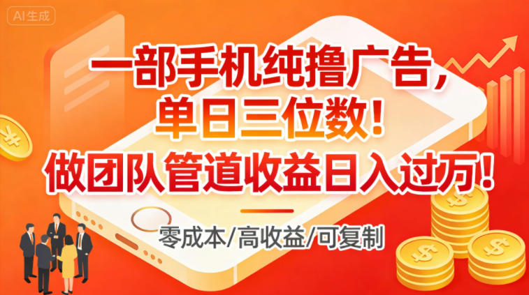 一部手机纯撸广告，单日三位数，做团队管道收益日入过1W-宇文网创