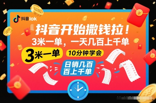 抖音开始撒钱拉，3米一单，一天几百上千单，项目简单，10分钟学会【揭秘】-宇文网创