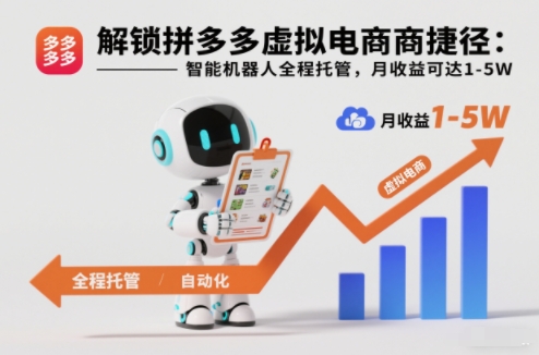解锁拼多多虚拟电商捷径：智能机器人全程托管，月收益可达1-5W【揭秘】-宇文网创