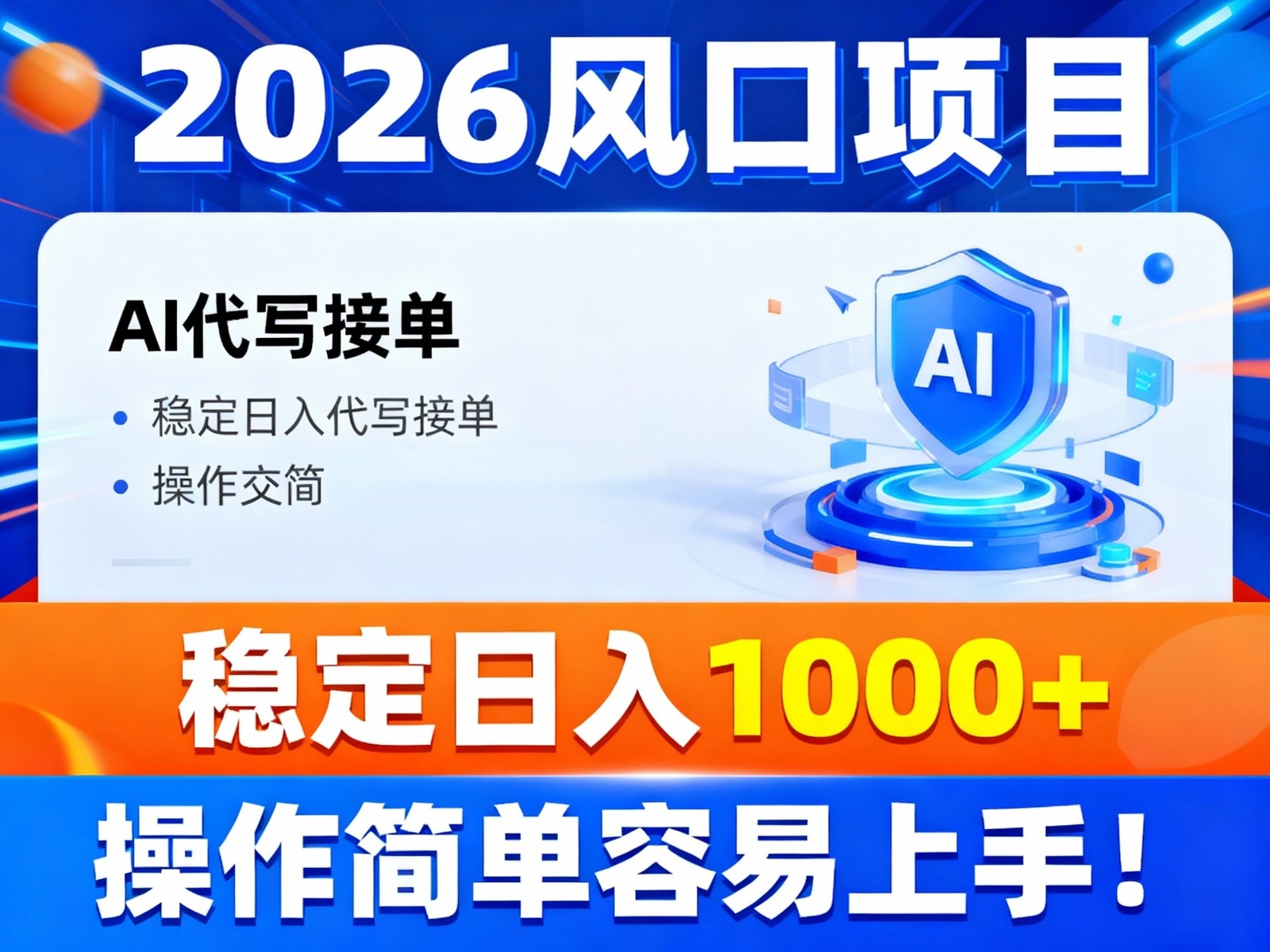 2026风口项目,提供接单渠道，AI代写接单，稳定日入1000+，操作简单容易上手-宇文网创