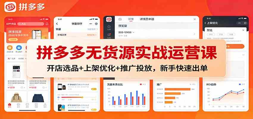拼多多无货源实战运营课：开店选品+上架优化+推广投放，新手快速出单-宇文网创