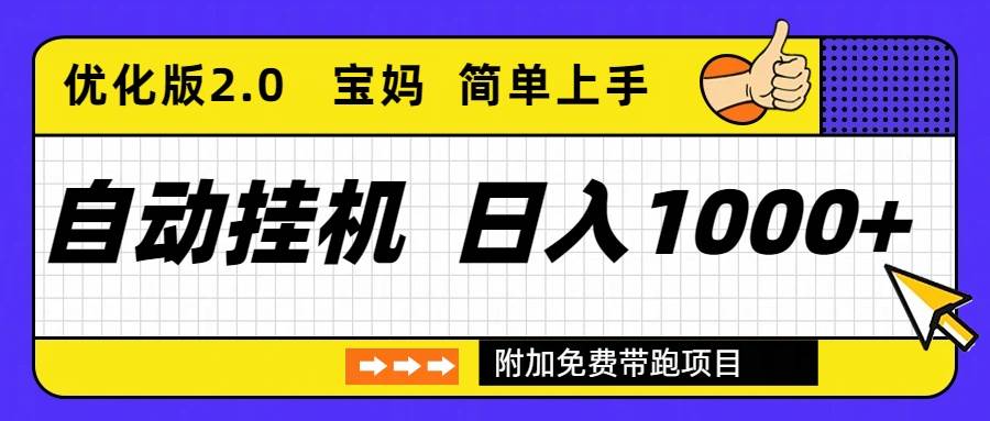 自动挂机项目长期稳定单日收益1000+     优化版2.0-宇文网创