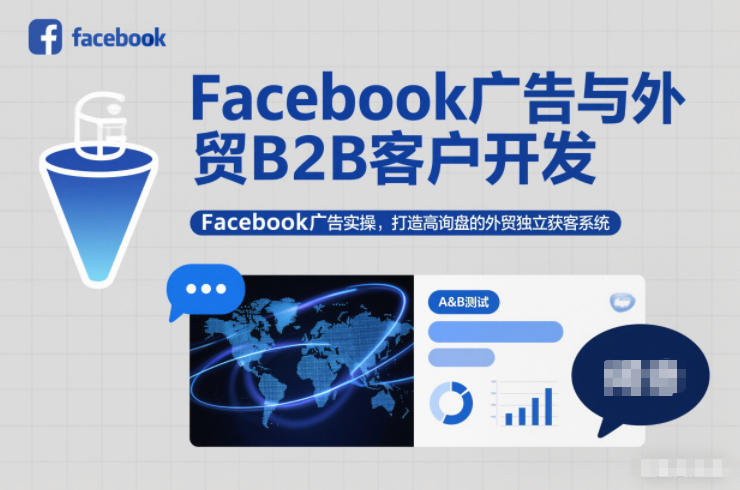 Facebook广告与外贸B2B客户开发，Facebook广告实操，打造高询盘的外贸独立获客系统-宇文网创