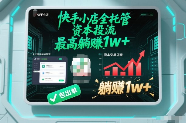 【快手小店全托管】资本投流，包出单，最高躺賺1w+【揭秘】-宇文网创
