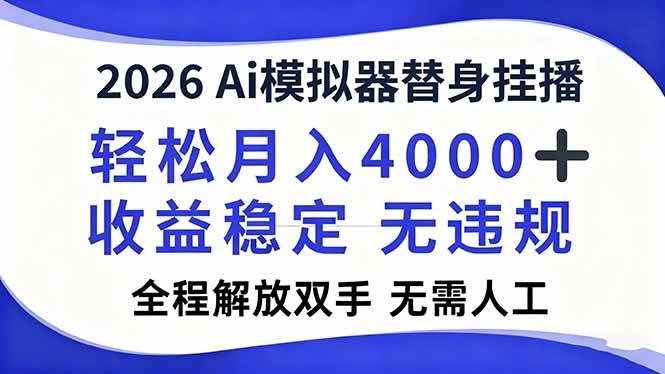2026Ai模拟器直播，轻松月入4000+，解放双手 无需人工！-宇文网创
