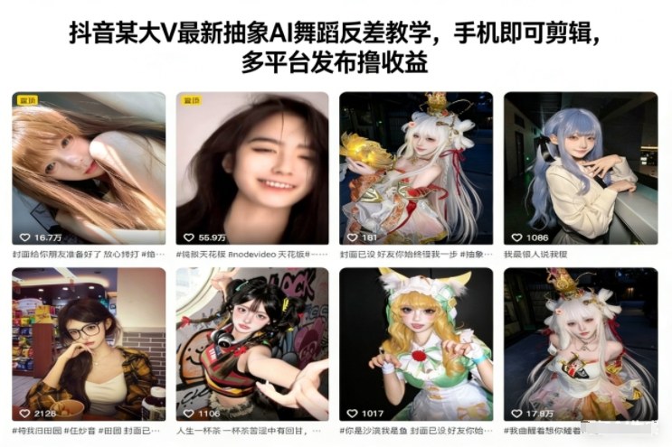 抖音某大V最新抽象AI舞蹈反差教学，手机即可剪辑，多平台发布撸收益-宇文网创