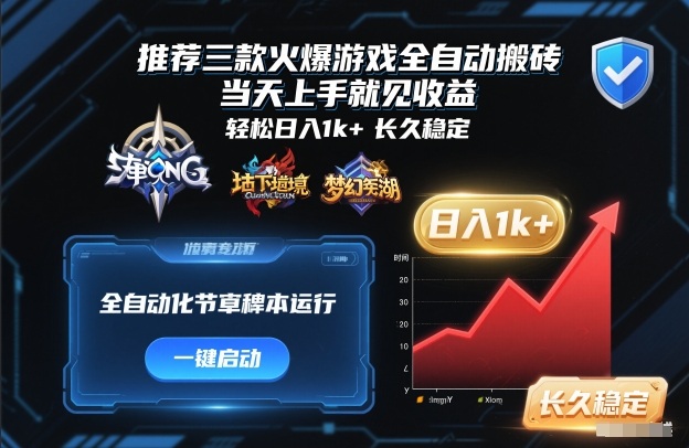 推荐三款火爆游戏全自动搬砖，当天上手就见收益，轻松日入1k+，长久稳定【揭秘】-宇文网创