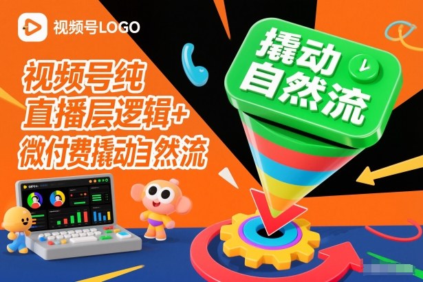 视频号纯直播底层逻辑+微付费撬动自然流-宇文网创