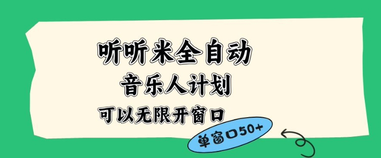 听听米全自动音乐人计划，一个白名单可以多开账号，矩阵操作，无需人工，到窗口50+【揭秘】-宇文网创