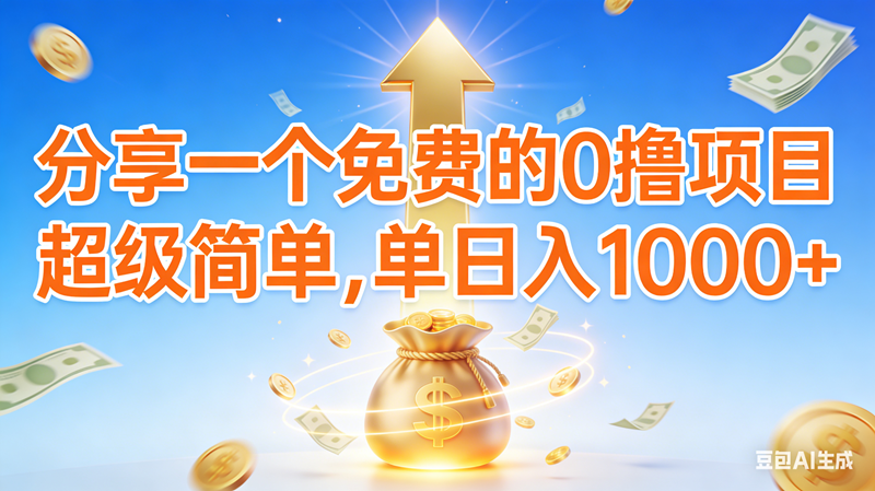 0撸靠谱小项目，超级简单，绝对靠谱，日入1000+-宇文网创