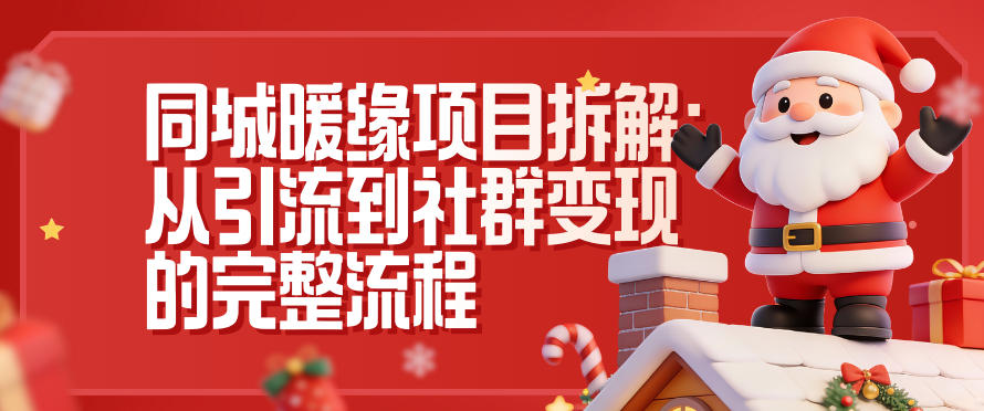 同城暖缘项目拆解：从引流到社群变现的完整流程-宇文网创