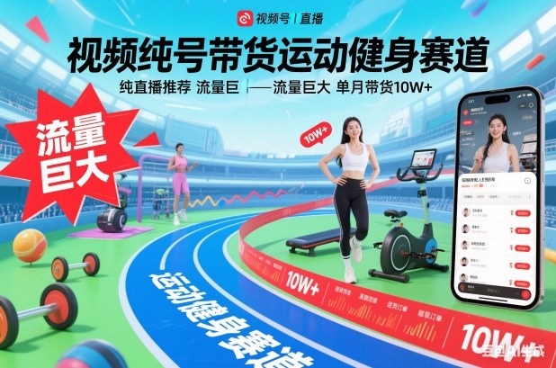 视频号带货运动健身赛道，纯直播推荐，流量巨大，单月带货10W+-宇文网创