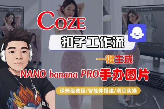 Coze扣子智能体工作流一键生成“nano_banana2-手办图片”，全流程保姆级教学-宇文网创