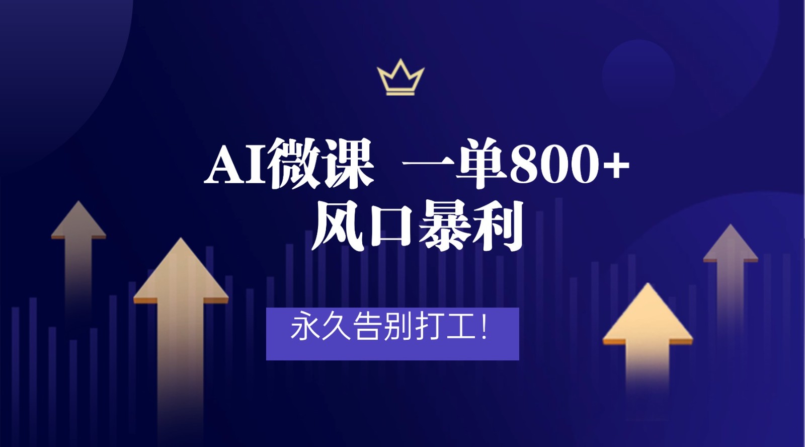 2026年来做AI微课，一单800+，风口暴利，告别打工-宇文网创
