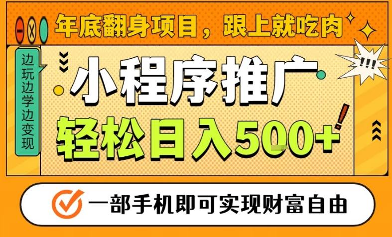 年底翻身项目，一部手机保底日入5张+，安心过个肥年，真正的风口项目【揭秘】-宇文网创