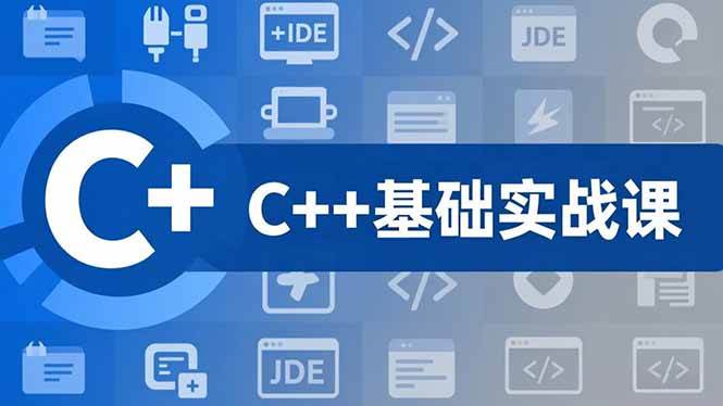 C++零基础实战课，夯实C语言基础、贯穿游戏项目、掌握开发思维，学成可挑战月薪15K+岗位-宇文网创