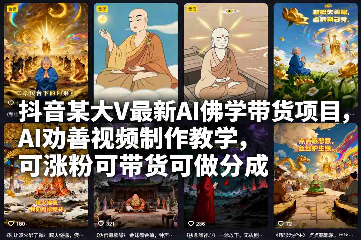 抖音某大V最新AI佛学带货项目，AI劝善视频制作教学，可涨粉可带货可做分成-宇文网创