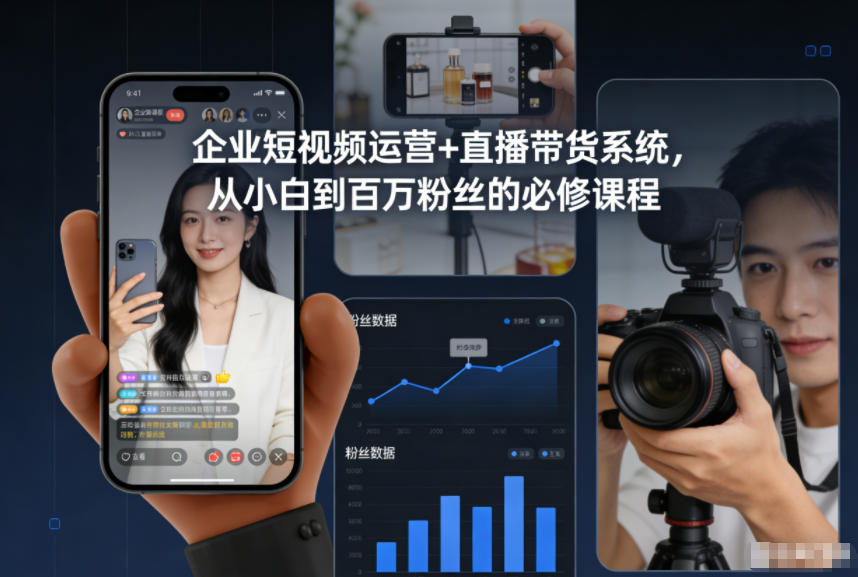 企业短视频运营+直播带货系统，从小白到百万粉丝的必修课程-宇文网创