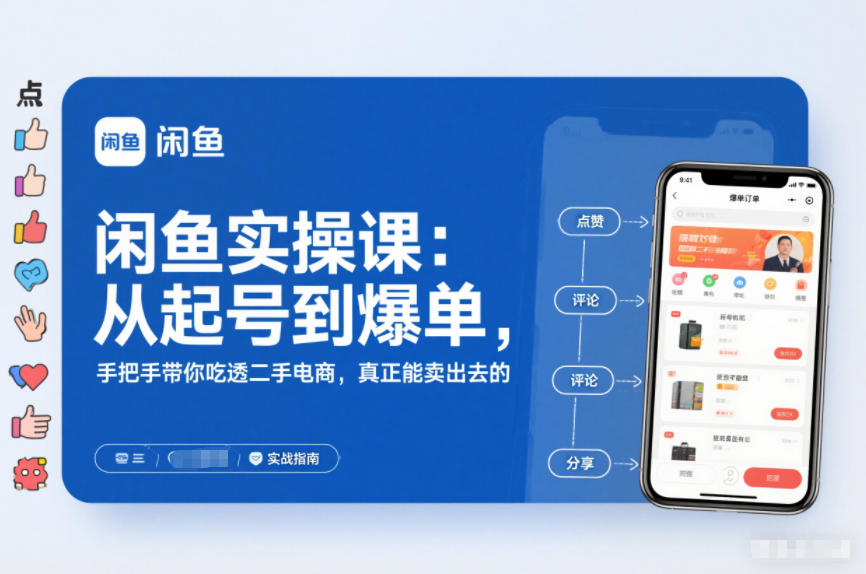 闲鱼实操课：从起号到爆单，手把手带你吃透二手电商，真正能卖出去的实战指南-宇文网创