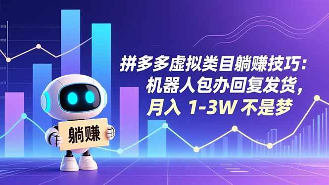 拼多多虚拟类目躺赚技巧：机器人包办回复发货，月入 1-3W 不是梦-宇文网创