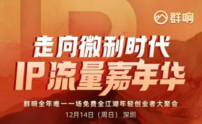 2025ip嘉年华万人12月14深圳线下课，走向微利时代，IP流量嘉年华，实操性极强的商业干货课-宇文网创