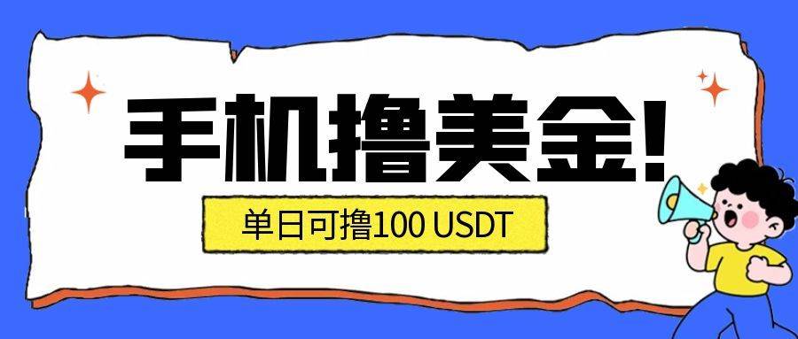 最新手机撸美金项目，单日产值·100U+，将会是2026年最新的风口项目  目前在搞的人比较少-宇文网创
