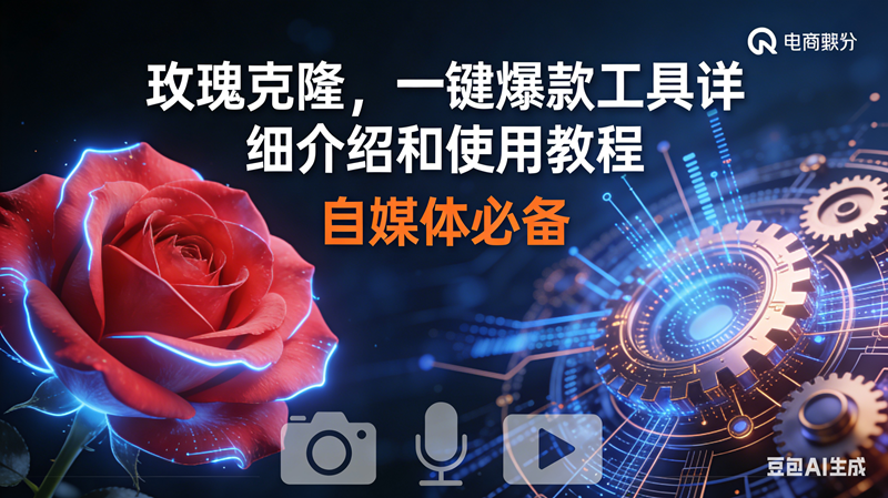 玫瑰克隆神器，鲁大魔ai，自媒体必备软件，一键爆款工具，详细教程-宇文网创