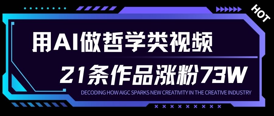 用AI做人生哲学短视频，23条作品涨粉73W，收益非常可观，月入1W+-宇文网创