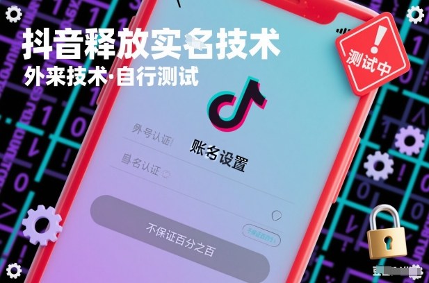 抖音释放SM技术：外来技术，自行测试，不保证百分之百-宇文网创