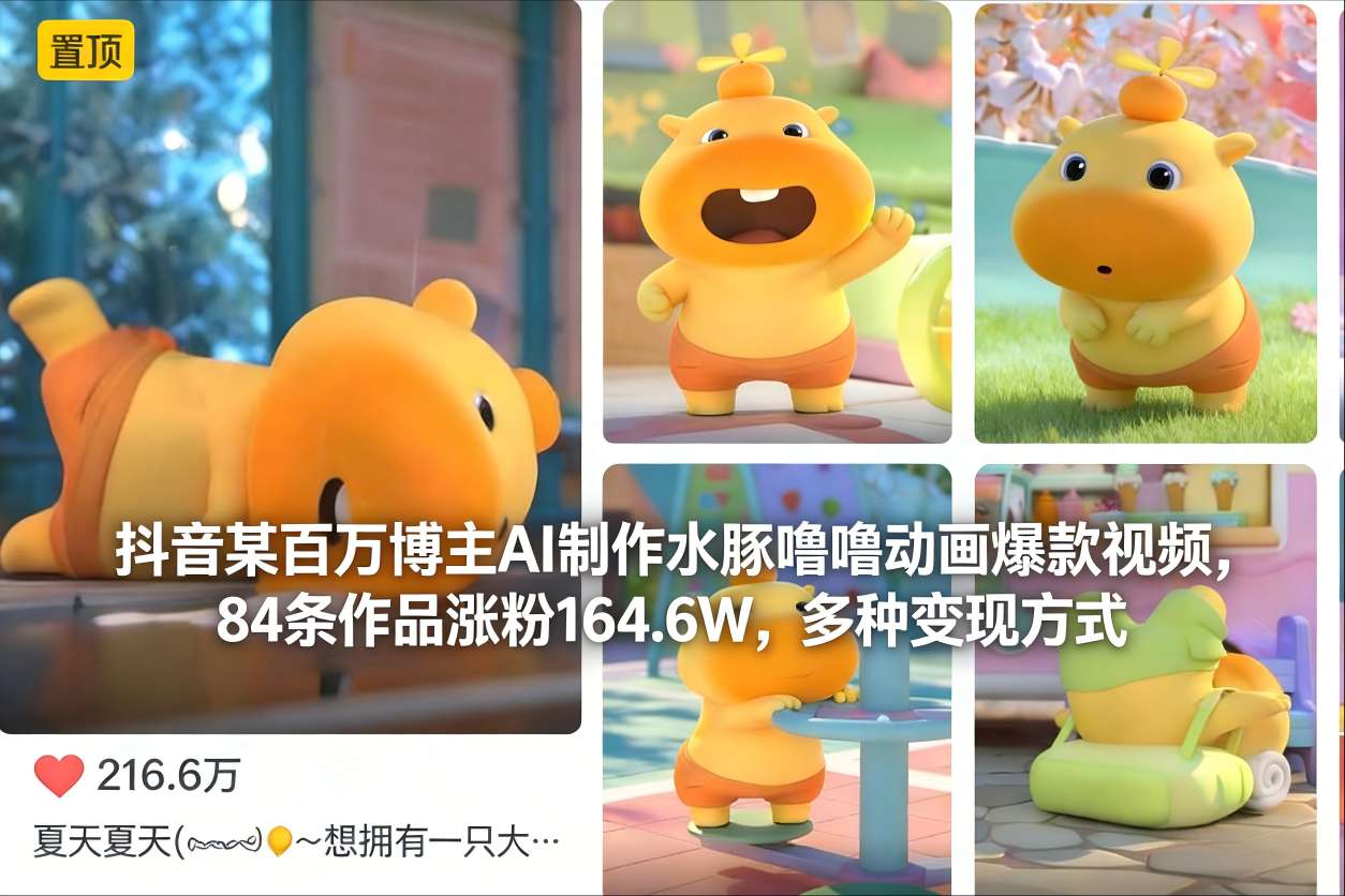 抖音某百万博主AI制作水豚噜噜动画爆款视频，84条作品涨粉164.6W，多种变现方式-宇文网创