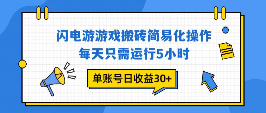 闪电游 游戏试玩 每天只需运行5小时 单账号日收益30+当天上车当天就可以变现-宇文网创