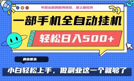 年底必做翻身项目，只需一部手机，每天操作十几分钟，轻松日入500+【揭秘】-宇文网创