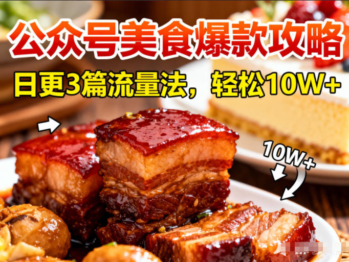公众号搬运美食爆款攻略，日更3篇流量主打法，轻松10W+阅读-宇文网创