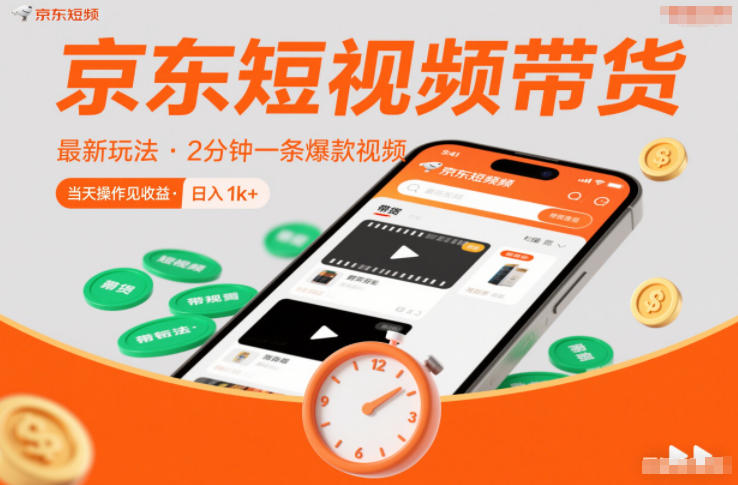 京东短视频带货最新玩法，2分钟一条爆款视频，0粉丝，0保证金，当天操作见收益，日入1k+【揭秘】-宇文网创