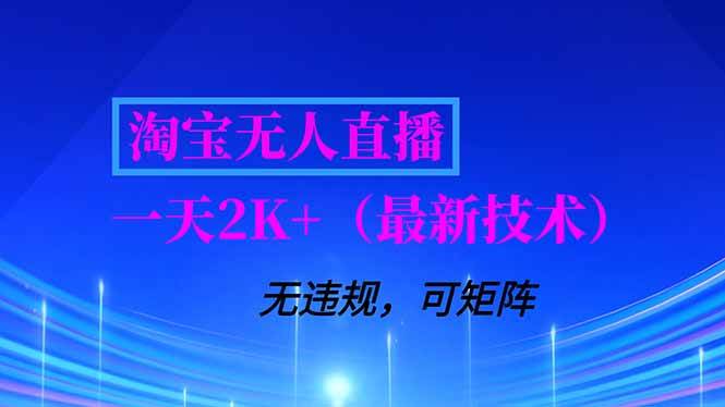 淘宝无人直播【最新技术】，独家方法，一天搞2K+，无违规封号，支持矩阵操作，长期稳定-宇文网创