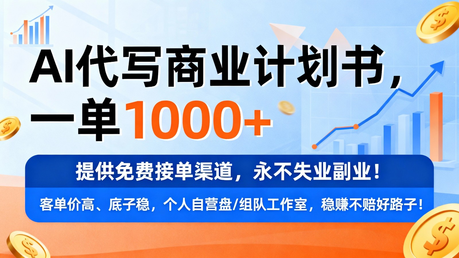 用AI代写商业计划书，一单1000+，提供免费接单渠道，永不失业副业-宇文网创