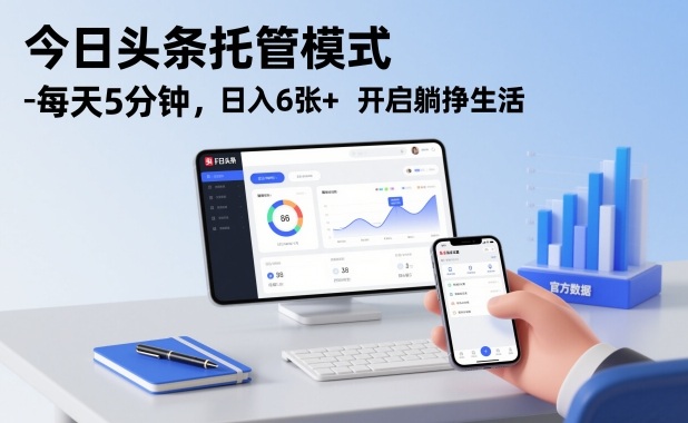 今日头条托管模式，每天5分钟，日入6张+，开启躺挣生活【揭秘】-宇文网创