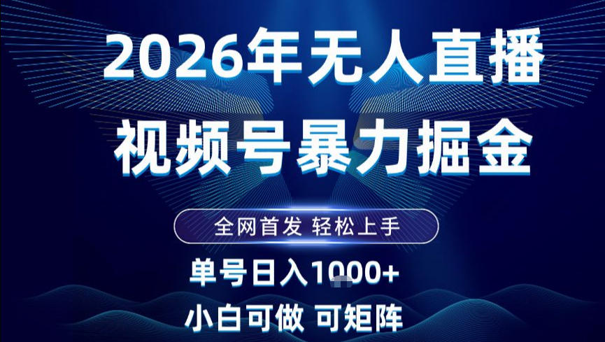2026最新视频号无人直播掘金，全网首发，小白可以玩，长期稳定日入1k+【揭秘】-宇文网创