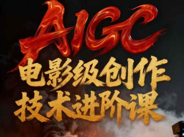 AIGC电影级创作进阶课，技术赋能下的影像革命-宇文网创