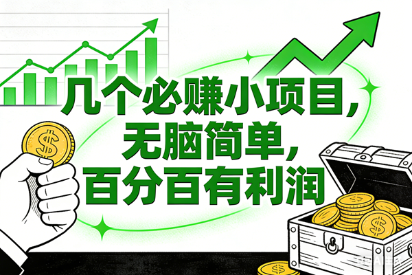 6个必赚小项目，无脑简单，百分百有利润，副业首选，日入200+-宇文网创