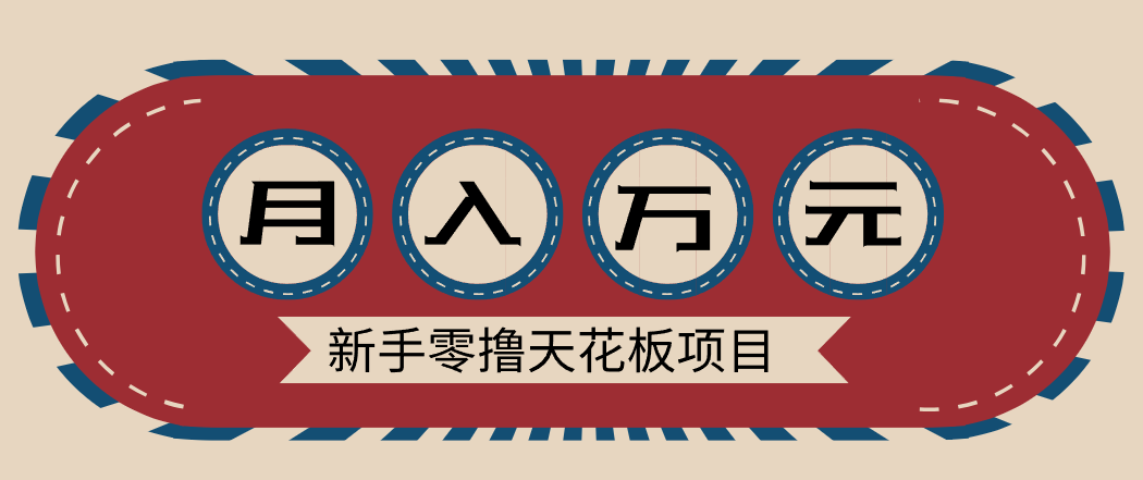 新手零撸天花板项目，网盘拉新零成本零门槛多种变现方式，轻松月入万元-宇文网创