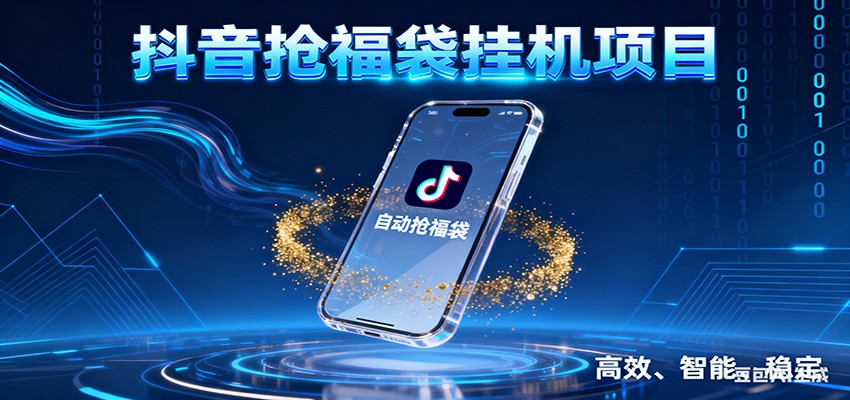 抖音抢福袋挂机项目：自动薅福利，告别手动蹲守！一台电脑日收益400+-宇文网创