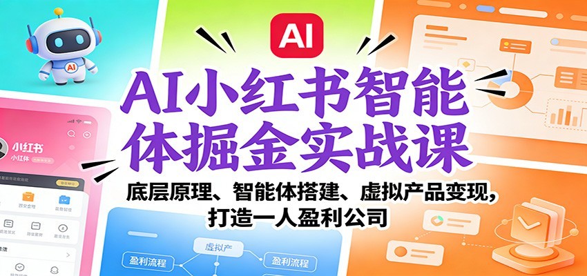 AI小红书智能体掘金实战课：智能体搭建、虚拟产品变现，打造一人盈利公司（完结）-宇文网创