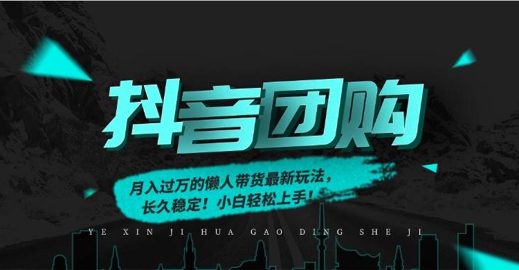 月入过万的抖音团购，懒人带货最新玩法，长久稳定！小白轻松上手！-宇文网创
