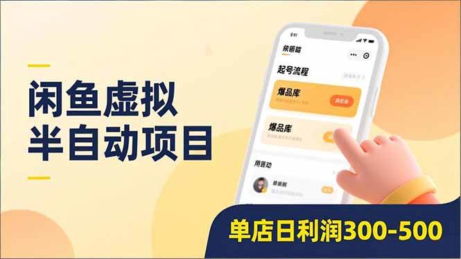 闲鱼虚拟半自动项目，半自动起号、全自动升级、爆品库更新，低门槛复制，单店日利润300-500-宇文网创