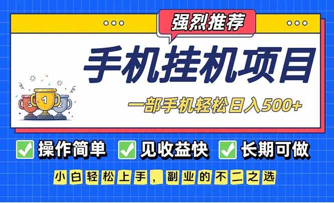 长期可做，见收益快，一部手机，轻松日入500+-宇文网创